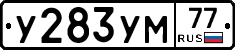 У283УМ77 - 