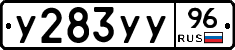 У283УУ96 - 