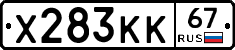 Х283КК67 - 