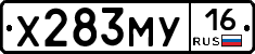 Х283МУ16 - 