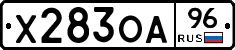 Х283ОА96 - 