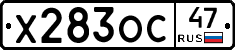 Х283ОС47 - 