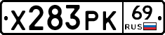 Х283РК69 - 