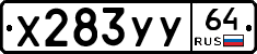 Х283УУ64 - 