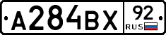 А284ВХ92 - 