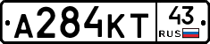 А284КТ43 - 