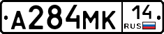 А284МК14 - 