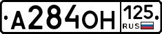 А284ОН125 - 