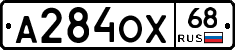 А284ОХ68 - 