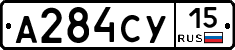 А284СУ15 - 