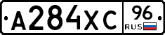А284ХС96 - 
