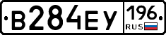 В284ЕУ196 - 