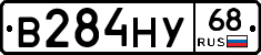 В284НУ68 - 