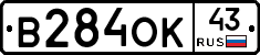 В284ОК43 - 