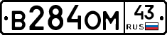 В284ОМ43 - 