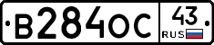 В284ОС43 - 