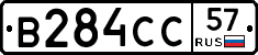 В284СС57 - 