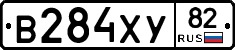 В284ХУ82 - 