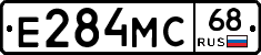 Е284МС68 - 