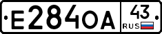 Е284ОА43 - 