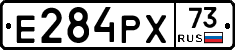 Е284РХ73 - 