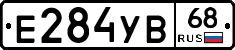 Е284УВ68 - 