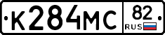 К284МС82 - 
