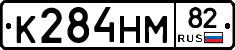 К284НМ82 - 