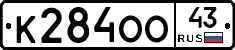 К284ОО43 - 