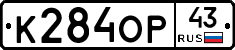К284ОР43 - 