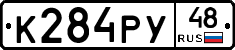 К284РУ48 - 