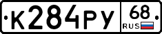 К284РУ68 - 