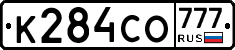 К284СО777 - 