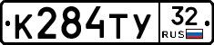 К284ТУ32 - 