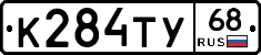 К284ТУ68 - 