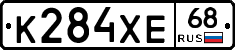 К284ХЕ68 - 