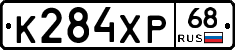 К284ХР68 - 