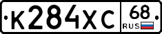 К284ХС68 - 
