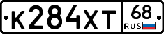 К284ХТ68 - 