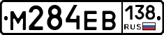 М284ЕВ138 - 