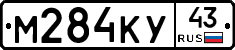 М284КУ43 - 