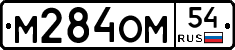 М284ОМ54 - 