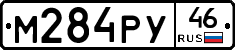 М284РУ46 - 