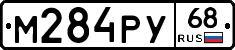 М284РУ68 - 