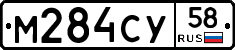 М284СУ58 - 