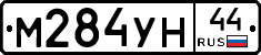 М284УН44 - 