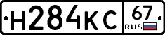 Н284КС67 - 