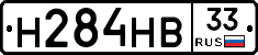Н284НВ33 - 