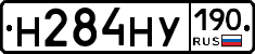 Н284НУ190 - 