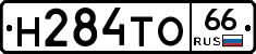 Н284ТО66 - 